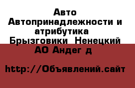 Авто Автопринадлежности и атрибутика - Брызговики. Ненецкий АО,Андег д.